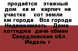продаётся 2-этажный дом 90кв.м. (кирпич) на участке 20 сот земли., 7 км города - Все города Недвижимость » Дома, коттеджи, дачи обмен   . Свердловская обл.,Ивдель г.